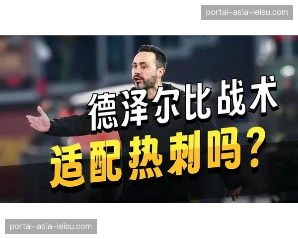 热刺终结15场不胜：德泽尔比球队的保级曙光与挑战